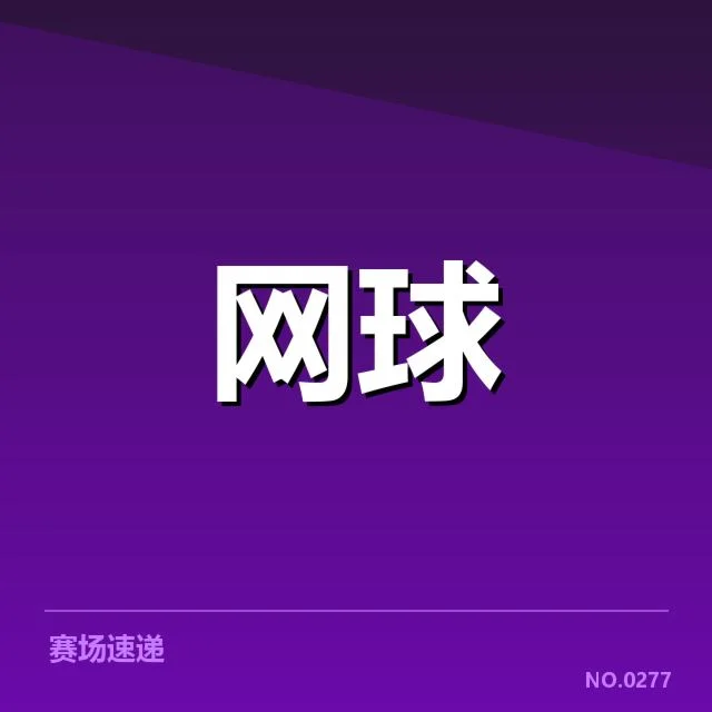 红土赛季技术特点背后，赛事策略调整与运动员表现变化