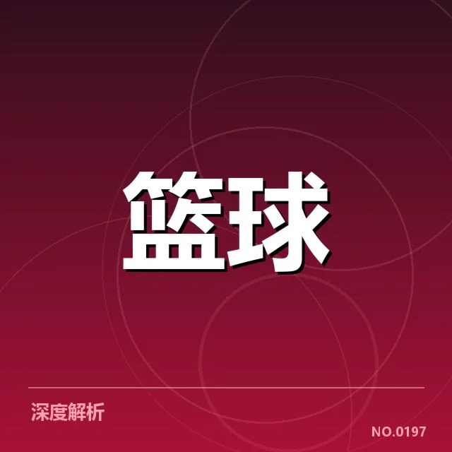 东部排名变化背后,联盟格局变动引发各方关注