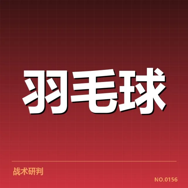 男单争冠格局背后，顶级选手谁能脱颖而出成为焦点