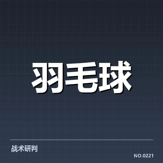 战术调整与技术细节的关键作用