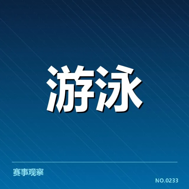 全国冠军赛成绩盘点背后，运动员成长与比赛机制引发关注
