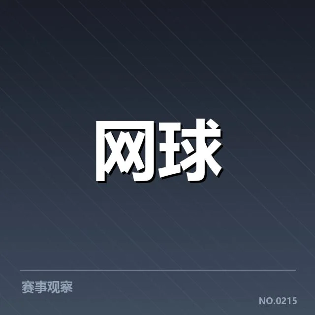 草地赛季网前截击战况：顶尖选手取胜关键何在