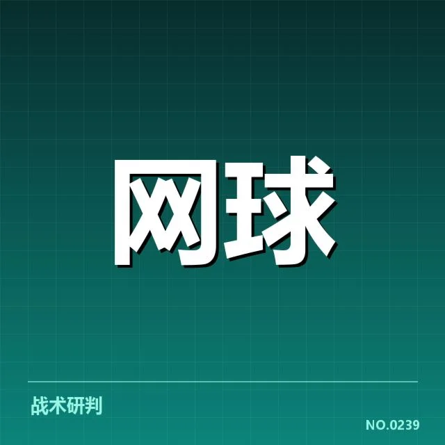 温布尔登与荷兰赛网前截击事实盘点