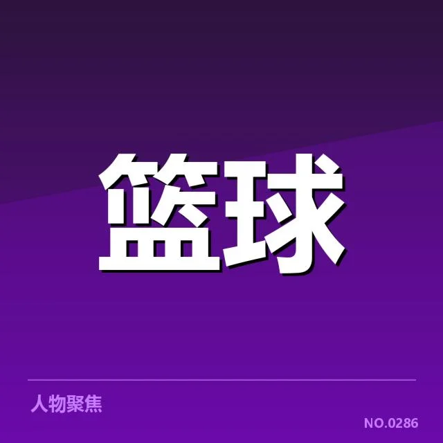 已确认的CBA裁判判罚相关事实