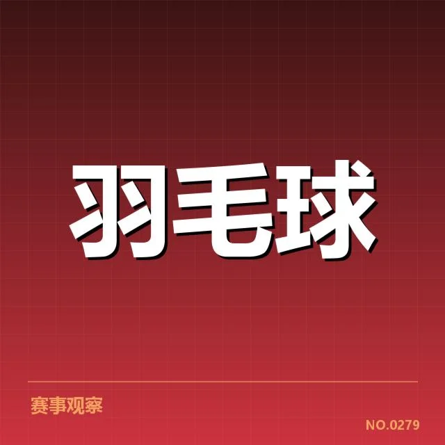 羽毛球世锦赛分组：赛制公平性，羽毛球世锦赛分组安排的基本情况