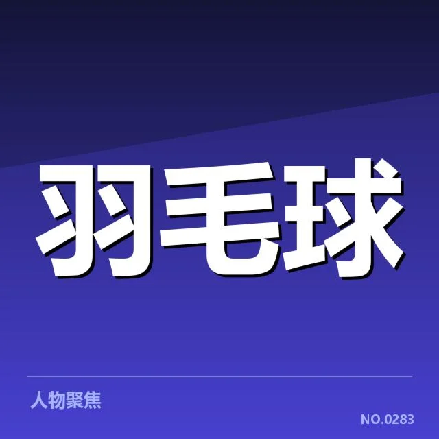 确定的分组名单及比赛时间节点
