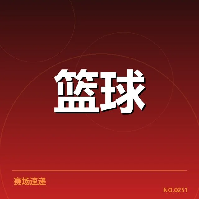 CBA关键判罚事件：裁判判罚标准引发争议