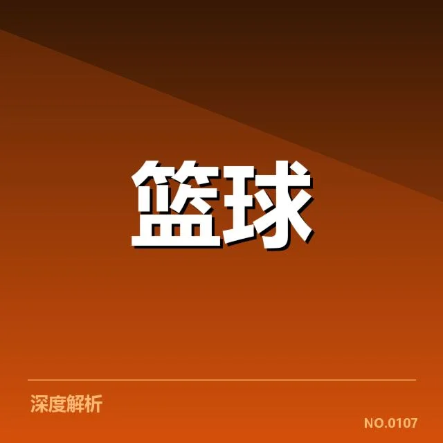 已确认的关键判罚事实盘点